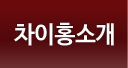 차이홍소개