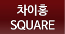 차이홍SQUARE