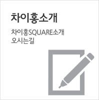 차이홍소개
