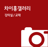 차이홍갤러리