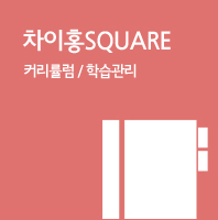 차이홍SQUARE